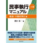 岡口基一 民事執行マニュアル 上巻【総論・不動産執行編】 Book