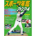 小学館クリエイティブ スポーツ年鑑2024 Book