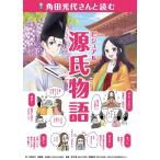 ショッピング源氏物語 角田光代 角田光代さんと読む ビジュアル源氏物語 Book