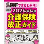 中央法規「ケアマネジャー」編集部 決定版 図解でまるわかり! 2024年4月介護保険改正ガイド Book
