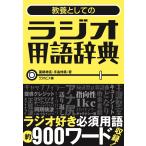 薬師神亮 教養としてのラジオ用語辞典 Book