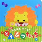 すまいるママ NEW ふわふわ もこもこ どうぶつたっち Book