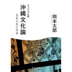 岡本太郎 ヴィジュアル版 沖縄文化論 忘れられた日本 Book