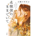 小西マサテル 名探偵のままでいて Book