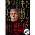 ベンジャミン・フルフォード もしトランプ
