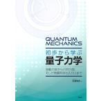 佐藤博彦 初歩から学ぶ量子力学 波動力学から行列力学、そして物質科学の入り口まで Book