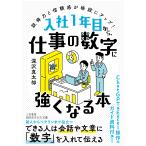 深沢真太郎 入社1年目から、仕事の数字に強くなる本 説得力と信頼感が格段にアップ! Book