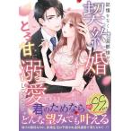 若菜モモ 記憶をなくした旦那様が、契約婚なのにとろ甘に溺愛してきます マーマレード文庫 ワ 1-12 Book