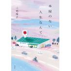 三宅玲子 本屋のない人生なんて Book