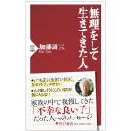 加藤諦三 無理をして生きてきた人 Book