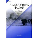 イラン・パペ イスラエルに関する十の神話