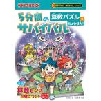 韓賢東 5分間のサバイバル 算数パズルにちょうせん! Book