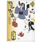 高橋克彦 四谷怪談 Book