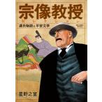 星野之宣 宗像教授セレクション 源氏物語と平安文学 COMIC