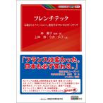林薫子 フレンチテック 伝統からイノベーションへ。変化するフランスとスタートアップ Book