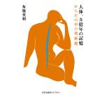 布施英利 人体、5億年の記憶 からだの中の美術館 Book