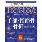 整形外科サージカルテクニック2024年2号 Book