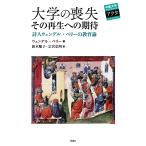 ウェンデル・ベリー 大学の喪失 その再生への期待 詩人ウェンデル・ベリーの教育論 Book