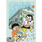 ちばてつや ひねもすのたり日記 (第6集) COMIC