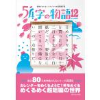 氏田雄介 意味がわかるとゾクゾクする超短編小説 54字の物語12 Book