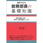 下條一郎 総務部員の基礎知識 Book