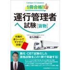 佐久間翔一 1冊合格!運行管理者試験