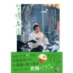 tatsuya 台湾名店137 現地在住のグルメ好きが厳選したガイドブックにのらない本当においしい店 Book