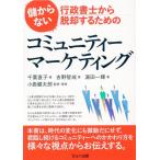 千葉直子 儲からない行政書士から脱却するためのコミュニティーマーケティ Book