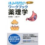柳澤輝行 休み時間のワークブック 薬理学 Book