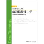 全国歯科技工士教育協議会 最新歯科技工士教本 歯冠修復技工学 第2版 Book