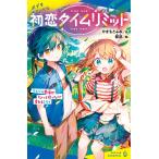 やまもとふみ 初恋タイムリミット ライバル登場!? ちょっと待った!で変わるミライ Book