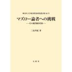 ショッピング三島 三島斉紀 マズロー論者への挑戦 その批判的考察 Book