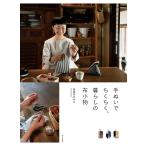 美濃羽まゆみ 手ぬいでちくちく 暮らしの布小物 Book