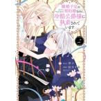 紡木すあ 離婚予定の契約婚なのに、冷酷公爵様に執着されています (2) COMIC