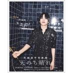 天崎滉平 天崎滉平写真集 天のち晴れ。 Mook