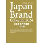 ショッピングBrand Japan Brand Collection2024 日本の名門料理店100選 Mook