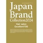 ショッピングBrand Japan Brand Collection2024 Hair Salon Excellent100 Mook