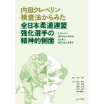 東山明子 内田クレペリン検査法からみた全