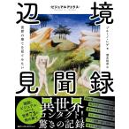 ブルーノ・レゲ 辺境見聞録 世界の果てを見てみたい ビジュアルアトラス Book