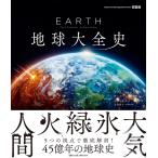 ナショナルジオグラフィック EARTH 地球大全史 Book