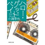 小路幸也 ハロー・グッドバイ 東京バンドワゴン Book