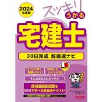 中村喜久夫 スッキリうかる宅建士30日完成超最速ナビ 2024年度版 Book