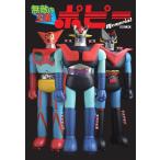 40【資料】無敵の王者 ポピー Memorial ホビージャパン ムック 無敵の王者 ポピー Memorial (HOBBY JAPAN MOOK) | ホビージャパン編集