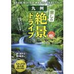 九州癒しの絶景ドライブ ぴあMOOK Mook
