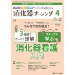 消化器ナーシング Vol.29 No.4(4 2024) 外科内科内視鏡ケアがひろがる・好きになる Book