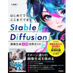 大崎顕一 はじめてでもここまでできる Stable Diffusion Book