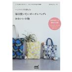 はりもぐら。 ハンドメイドを楽しむ毎日使いたいポーチとバッグとかわいい小物 Book