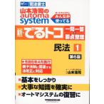 山本浩司のautoma system新・でるトコ一問一答＋要点整理