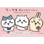 ナガノ ちいかわ ぎゅっといっしょポストカードブック Book