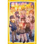 霧島くんは普通じゃない 〔10〕 （集英社みらい文庫 あ－16－10